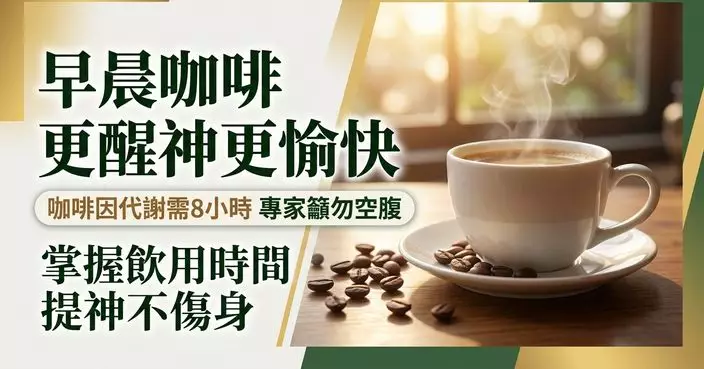 咖啡因代謝約需數小時 早晨飲咖啡或令人更精神愉快 專家籲勿空腹及太晚飲