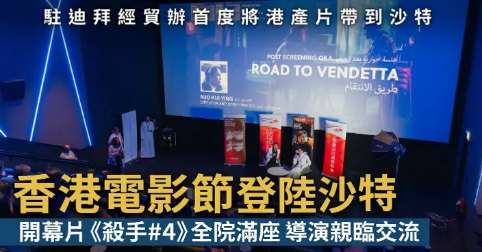 香港電影節首度登陸沙特阿拉伯 搭建兩地文化橋樑