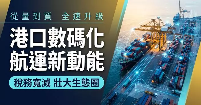 運輸及物流局局長網誌：推動港口數碼化及稅務寬減升級航運業