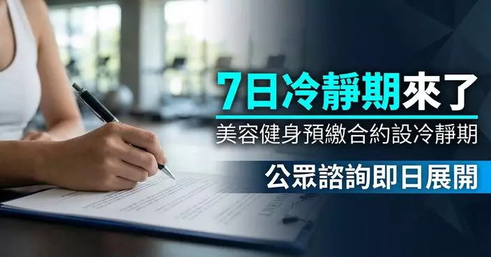 商品說明條例展開公眾諮詢 美容健身預繳合約設7日冷靜期