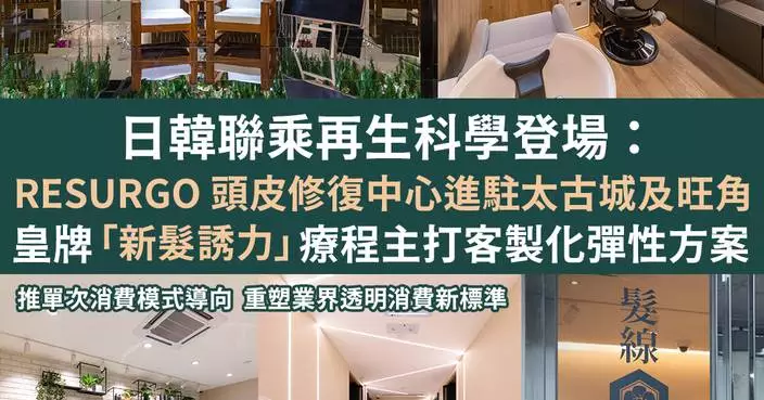 日韓聯乘再生科學登場：RESURGO 頭皮修復中心進駐太古城及旺角