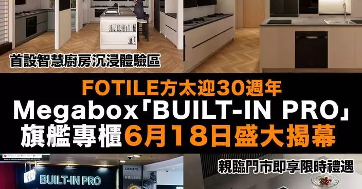 FOTILE方太迎30週年 Megabox「BUILT-IN PRO」旗艦專櫃6月18日盛大揭幕