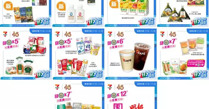 7-Eleven 全新一期 「yuu 印花獎賞」登場！ 16 款精選優惠任你揀！ 新推多款乳製品，打造健康新選擇