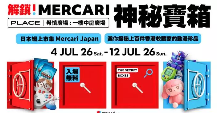 日本網上市集「Mercari Japan」大型日本動漫遊戲收藏展首度登陸香港 「解鎖！MERCARI 神秘寶箱」7 月希慎廣場開幕