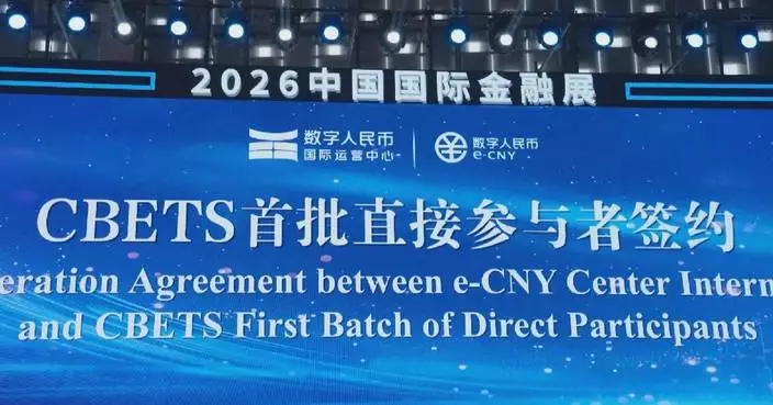 26間金融機構簽署參與 數碼人民幣跨境服務邁進一步