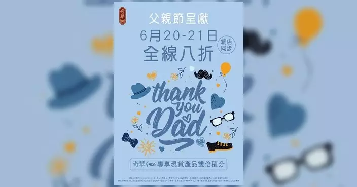 奇華餅家父親節限定「八折優惠」 門市網店同步