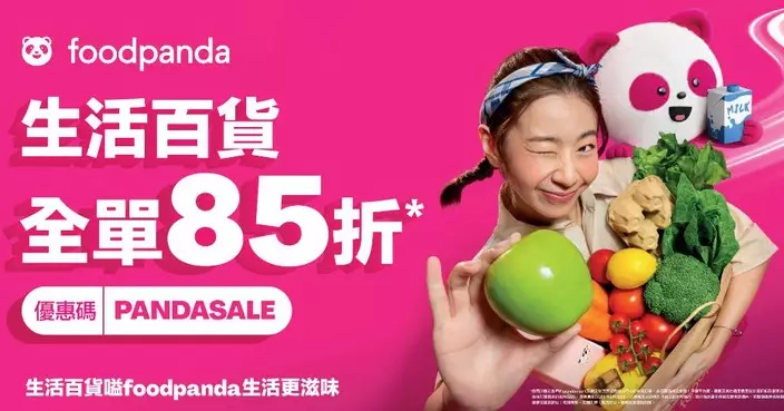 foodpanda生活百貨大激減 輸入優惠碼享全單85折 精選貨品低於半價