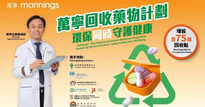 萬寧擴大藥物回收點網絡至75個 免費藥劑師諮詢助市民正確用藥