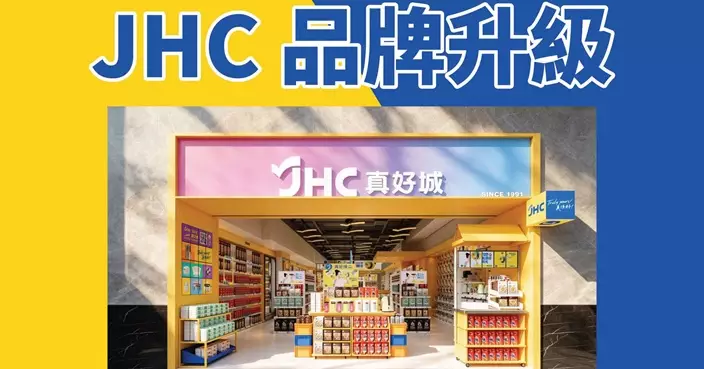 JHC真好城母企國際家居零售上財年盈利降約5% 派末期息每股2.3仙