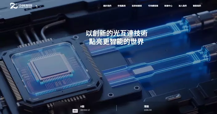 中際旭創調入港股通