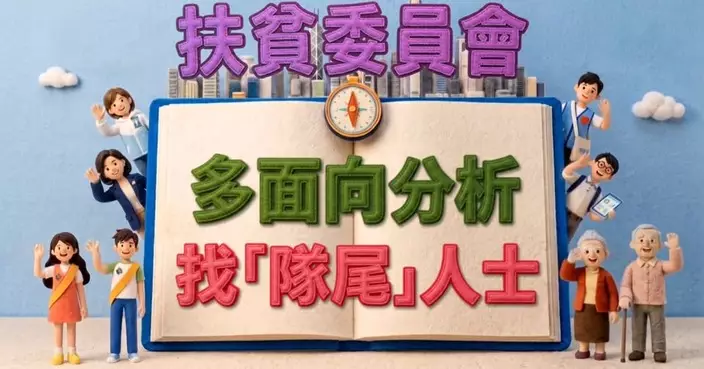 扶貧委員會鎖定三大目標群組 精準識別「隊尾」人士