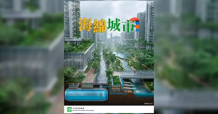 海綿城市概念應對極端暴雨 香港跑馬地蓄洪池達6萬立方米