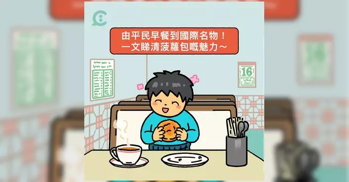菠蘿包列入非物質文化遺產清單 從冰室餅房到港人日常 見證半世紀烘焙演變