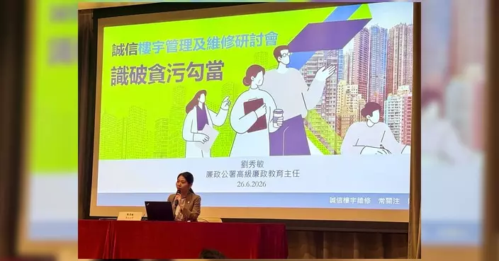 廉政公署辦誠信樓宇管理研討會 教業主識破大維修貪污陷阱
