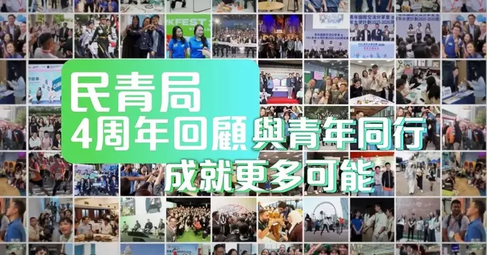 民青局四周年回顧：逾4萬青年參與交流實習 青年空間相繼落成拓展多元發展平台