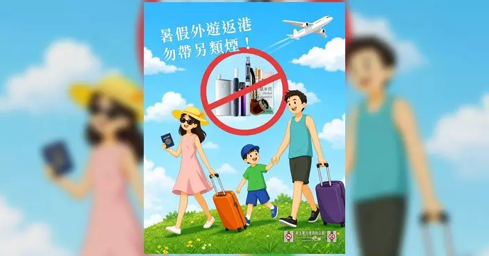 暑假外遊高峰將至 衞生署提醒出入境旅客另類煙禁令
