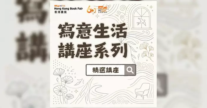 香港書展2026寫意生活講座系列 徐濠縈葉劉淑儀許冠文等星級陣容登場