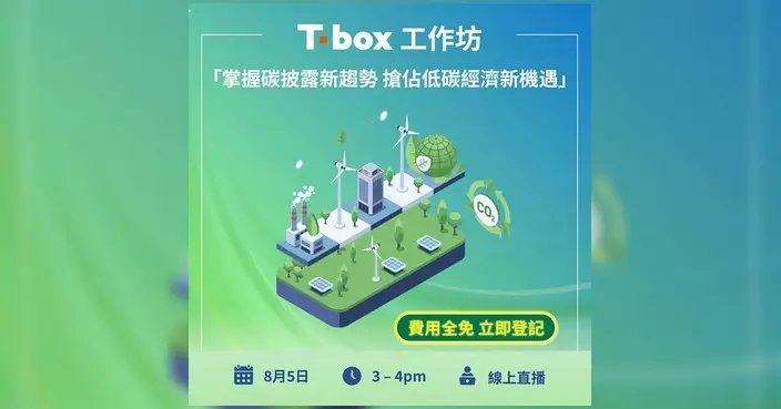 Tbox免費工作坊8月5日舉行 專家拆解碳披露新趨勢助中小企低碳轉型