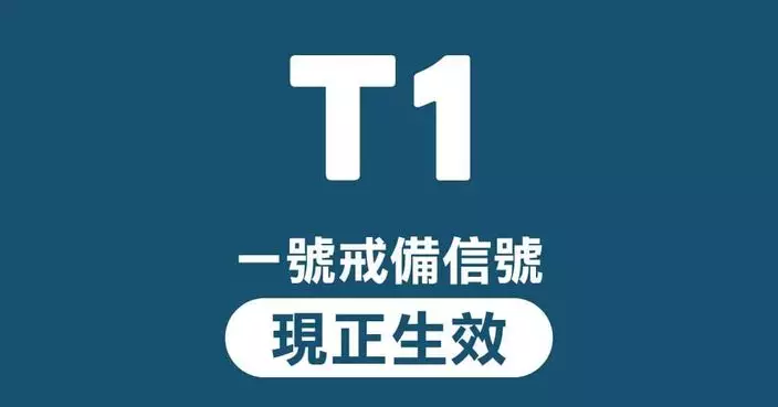 天氣 | 天文台：1號戒備信號今日維持 評估明日是否需改發3號信號