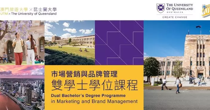 澳門旅遊大學與澳洲昆士蘭大學推出「雙學士學位課程」首屆學子啟航深造