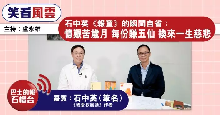 石中英〈報童〉的瞬間自省：憶艱苦歲月 每份賺五仙 換來一生慈悲