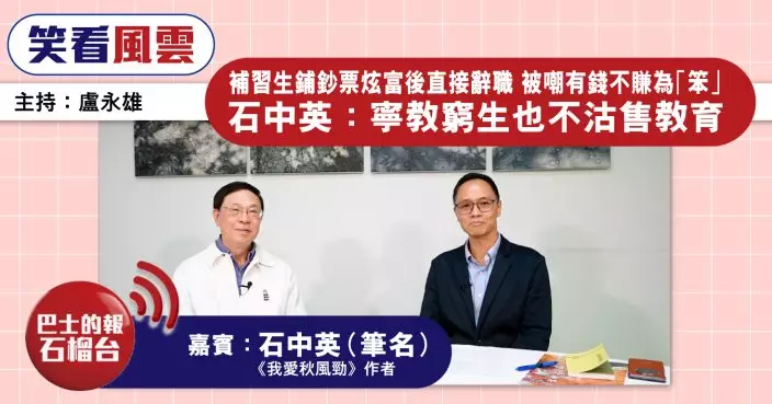 補習生鋪鈔票炫富後直接辭職 被嘲有錢不賺為「笨」 石中英：寧教窮生也不沽售教育
