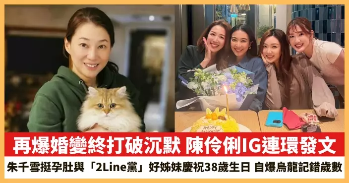 【2026.7.1娛圈熱點】陳伶俐再爆婚變終打破沉默 朱千雪挺孕肚與「2Line黨」好姊妹慶祝38歲生日