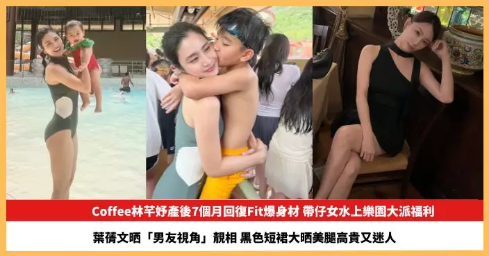 【2026.7.2娛圈熱點】Coffee林芊妤產後7個月回復Fit爆身材 葉蒨文黑色短裙大晒美腿高貴又迷人