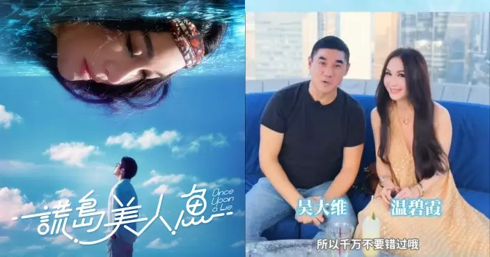 《謊島美人魚》網播4日衝上點擊率第二位  溫碧霞親唱主題曲送驚喜 影帝影后齊拍片撐場
