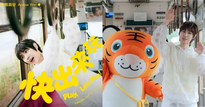 小魏魏嘉瑩變身最強旅伴 攜手台灣虎航打造主題曲《快出來玩》