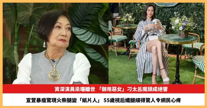 【2026.7.3娛圈熱點】資深演員梁珊離世  宣萱暴瘦驚現火柴腿變「紙片人」