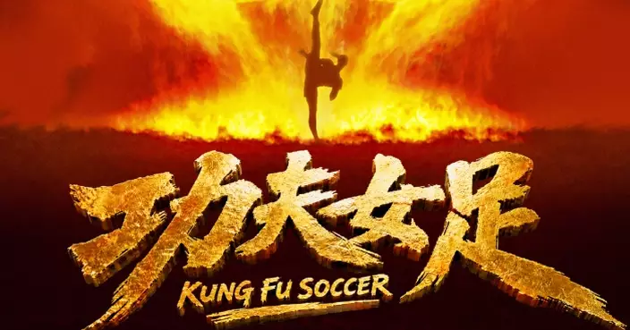 張小斐迪麗熱巴張藝興領銜主演周星馳最新力作《功夫女足》 影后劉嘉玲蔡思貝張繼聰強勢代表香港加入