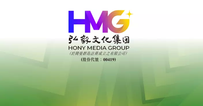 弘毅文化折讓近17%配股