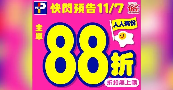 限定一日！百佳超市7·11門市滿150元享無上限88折
