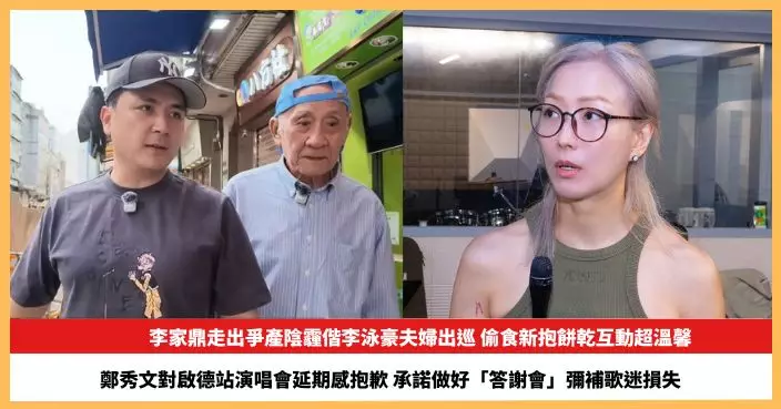 【2026.7.7娛圈熱點】李家鼎走出爭產陰霾偕李泳豪夫婦出巡 鄭秀文對啟德站演唱會延期感抱歉