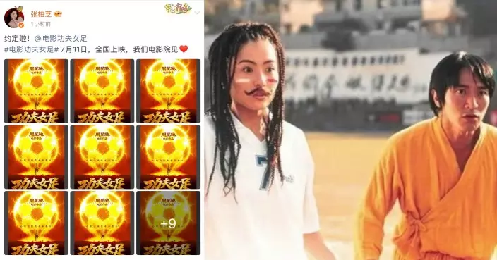 周星馳《功夫女足》定檔7.11日上映 張柏芝火速包下18場登熱搜榜