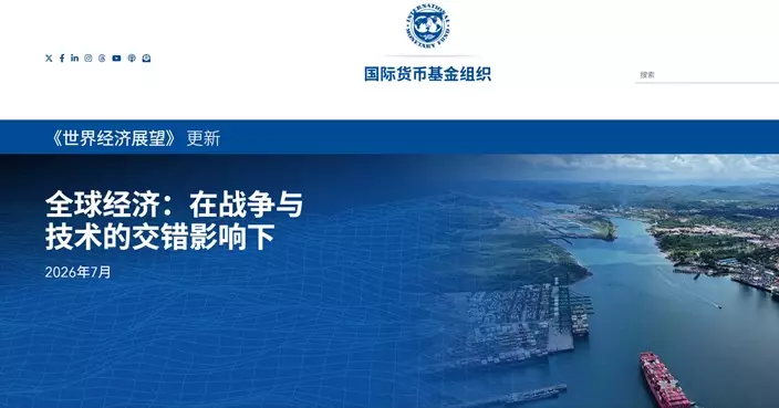 IMF微降今年全球經濟增長預測至3% 上調中國增長預測至4.6%