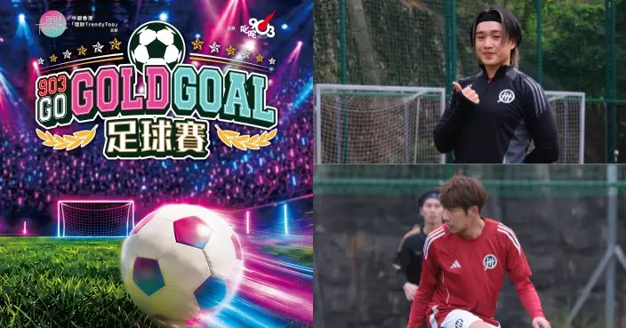 903 GO GOLD GOAL足球賽9.5開波 超強歌手藝人名單曝光