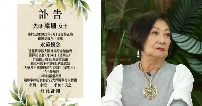 「御用惡女」梁珊7.24大圍設靈 子女發訃告永懷念