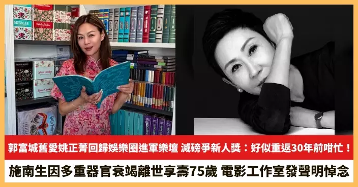 【2026.7.14娛圈熱點】郭富城舊愛姚正菁回歸娛樂圈進軍樂壇 施南生因多重器官衰竭離世享壽75歲