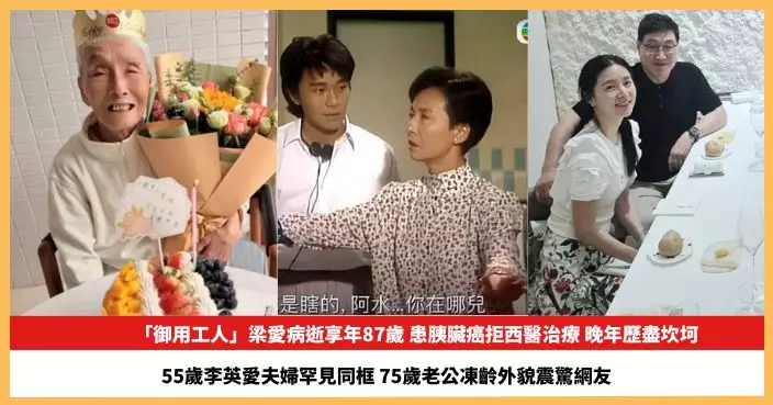 【2026.7.17娛圈熱點】「御用工人」梁愛病逝享年87歲  55歲李英愛夫婦罕見同框
