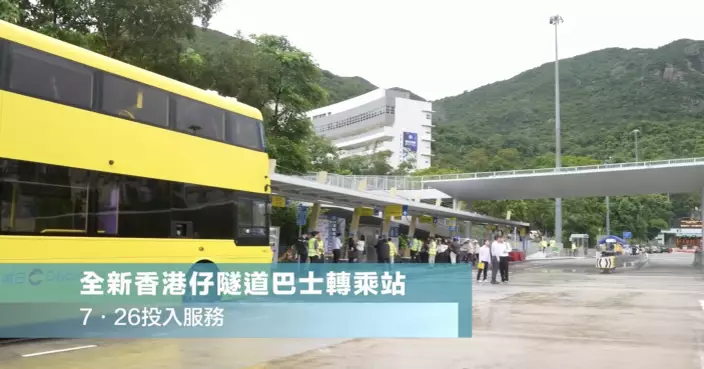 香港仔隧道巴士轉乘站7·26啟用　增7路線往來中環赤柱等地