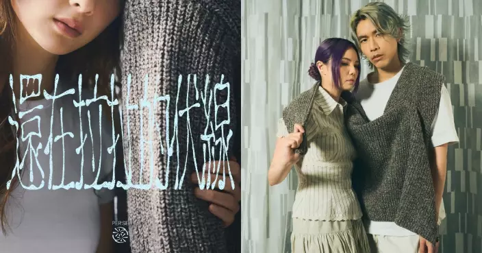 PER SE新歌《還在拉扯的伏線》以毛衣與線頭隱喻關係拉扯 全新MV團隊聯手拍出感情中的變卦