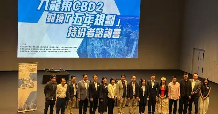 「九龍東CBD2」諮詢會 對接香港五年規劃及國家十五五謀新局