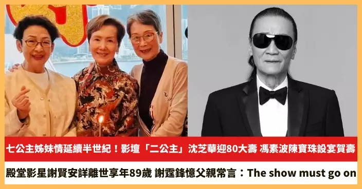 【2026.7.20娛圈熱點】影壇「二公主」沈芝華迎80大壽 殿堂影星謝賢安詳離世享年89歲