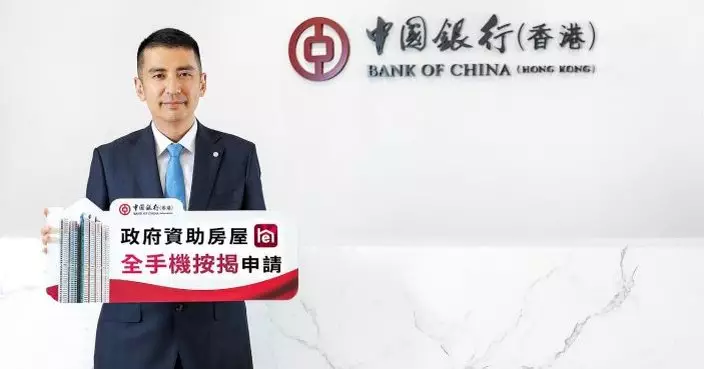 中銀香港推政府資助房屋手機按揭服務　最快一個工作日獲批