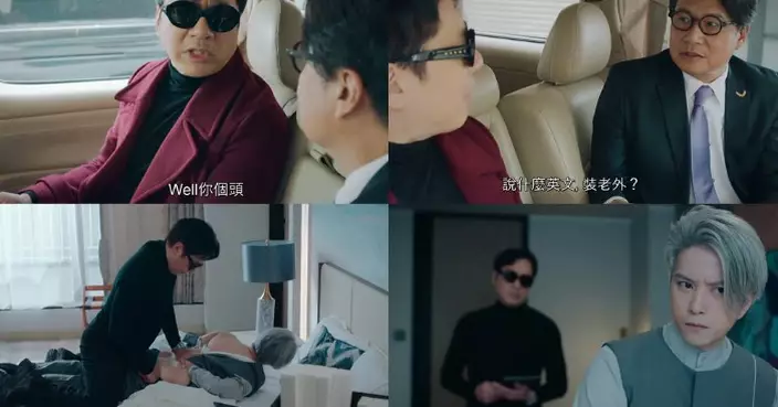 《非份之罪》單立文孖「陰謀誠」鄭子誠奸奸聯手 張彥博被生擒意外露出「白滑美股」