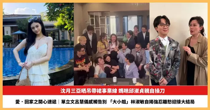 【2026.7.24娛圈熱點】沈月三亞晒吊帶裙事業線 「大小姐」林淑敏自揭強忍離愁迎接大結局