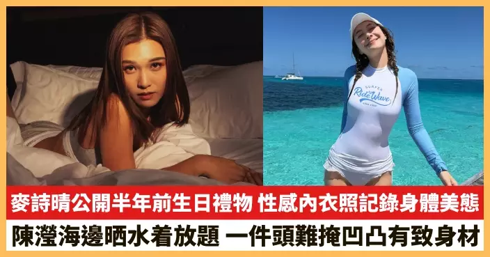 【2026.7.29娛圈熱點】麥詩晴公開半年前生日禮物 陳瀅海邊晒水着放題