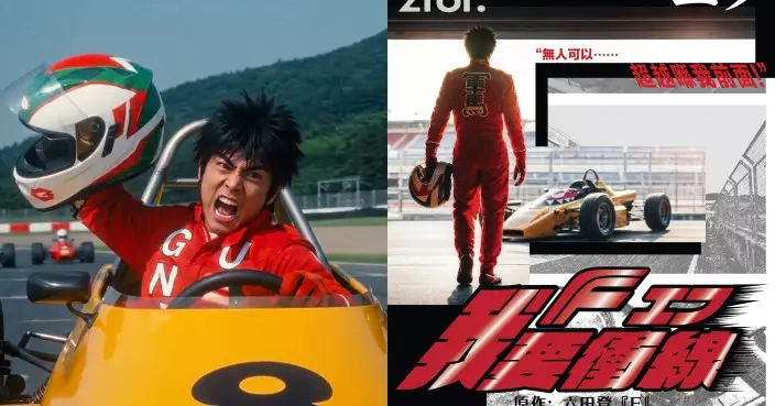 經典賽車漫畫《我要衝線》AI真人化 金像提名梁仲文執導8.4上線